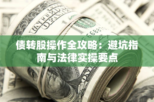 北京债转股操作全攻略：避坑指南与法律实操要点