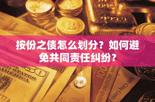 北京按份之债怎么划分？如何避免共同责任纠纷？