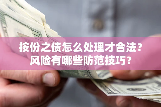 北京按份之债怎么处理才合法？风险有哪些防范技巧？