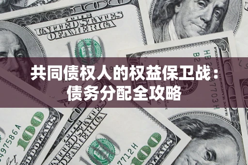 北京共同债权人的权益保卫战：债务分配全攻略
