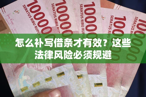 北京怎么补写借条才有效？这些法律风险必须规避