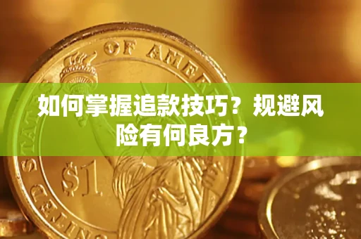 北京如何掌握追款技巧？规避风险有何良方？