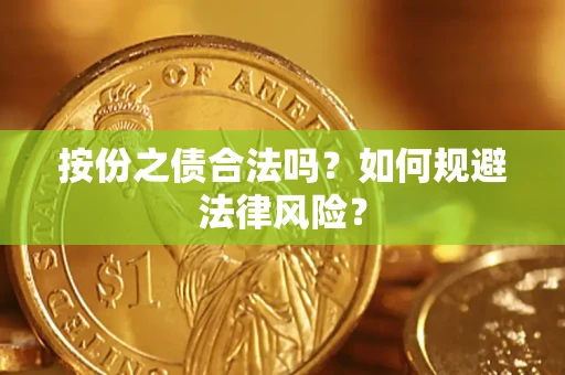 北京按份之债合法吗？如何规避法律风险？