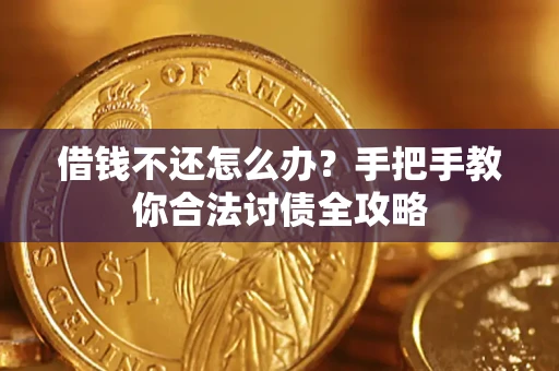 北京借钱不还怎么办？手把手教你合法讨债全攻略