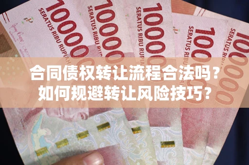 北京合同债权转让流程合法吗？如何规避转让风险技巧？