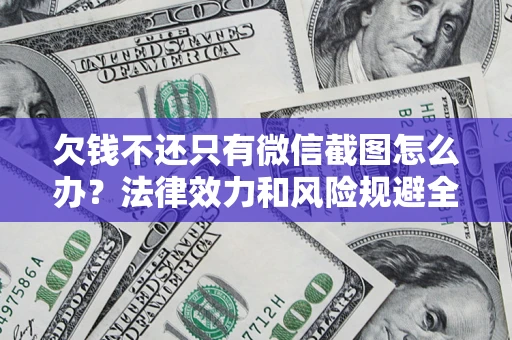 北京欠钱不还只有微信截图怎么办？法律效力和风险规避全解析