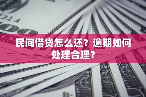 北京民间借贷怎么还？逾期如何处理合理？