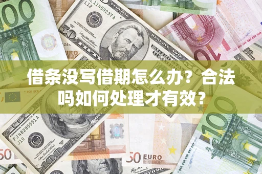 北京借条没写借期怎么办？合法吗如何处理才有效？