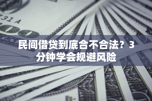 北京民间借贷到底合不合法？3分钟学会规避风险
