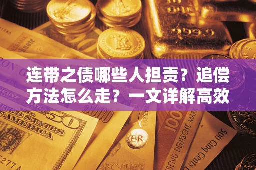 北京连带之债哪些人担责？追偿方法怎么走？一文详解高效维权流程