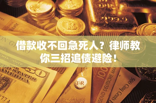 北京借款收不回急死人？律师教你三招追债避险！