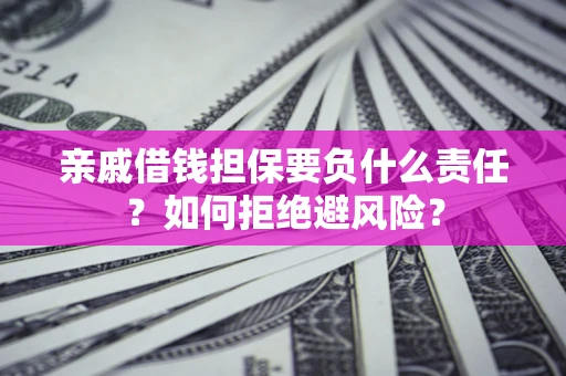 北京亲戚借钱担保要负什么责任？如何拒绝避风险？