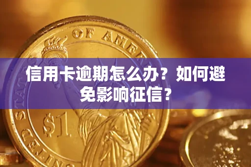 北京信用卡逾期怎么办？如何避免影响征信？
