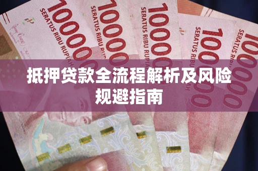 北京抵押贷款全流程解析及风险规避指南