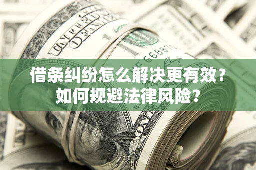 北京借条纠纷怎么解决更有效？如何规避法律风险？