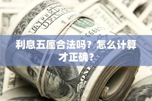 北京利息五厘合法吗？怎么计算才正确？