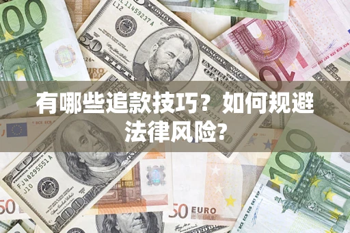 北京有哪些追款技巧？如何规避法律风险?