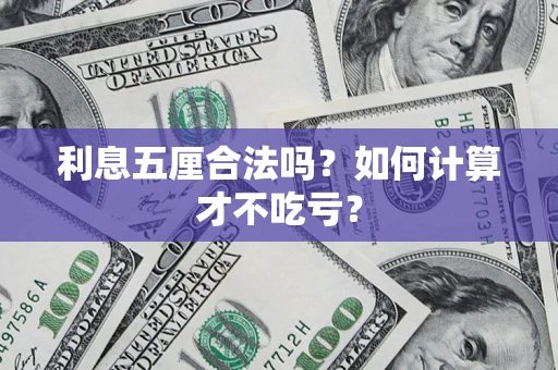 北京利息五厘合法吗？如何计算才不吃亏？