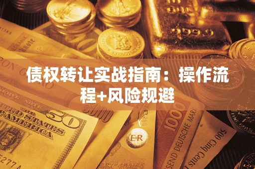 北京债权转让实战指南：操作流程+风险规避