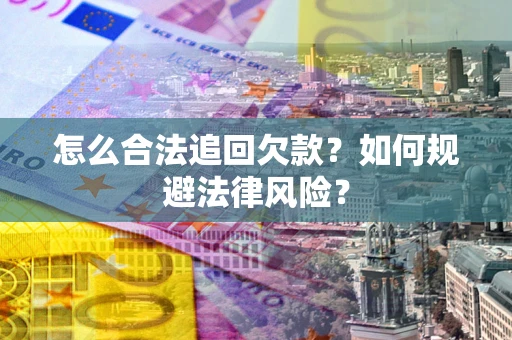 北京怎么合法追回欠款？如何规避法律风险？