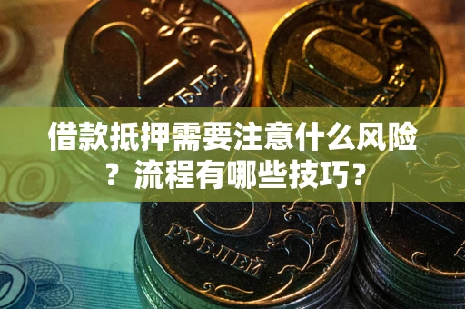 北京借款抵押需要注意什么风险？流程有哪些技巧？