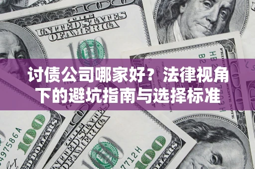 北京讨债公司哪家好？法律视角下的避坑指南与选择标准