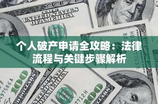 北京个人破产申请全攻略：法律流程与关键步骤解析
