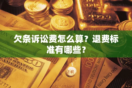 北京欠条诉讼费怎么算？退费标准有哪些？