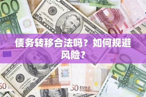 北京债务转移合法吗？如何规避风险？