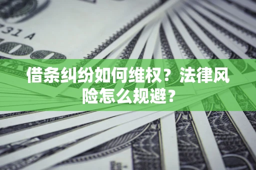 北京借条纠纷如何维权？法律风险怎么规避？