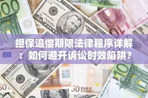 北京担保追偿期限法律程序详解：如何避开诉讼时效陷阱？