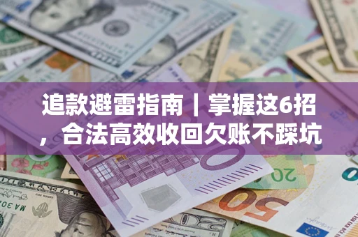 北京追款避雷指南｜掌握这6招，合法高效收回欠账不踩坑
