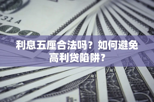 北京利息五厘合法吗？如何避免高利贷陷阱？