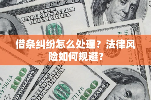 北京借条纠纷怎么处理？法律风险如何规避？