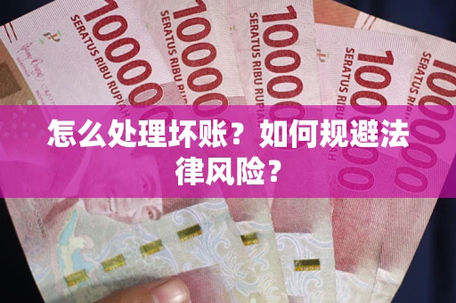 北京怎么处理坏账？如何规避法律风险？