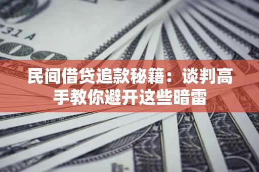 北京民间借贷追款秘籍：谈判高手教你避开这些暗雷