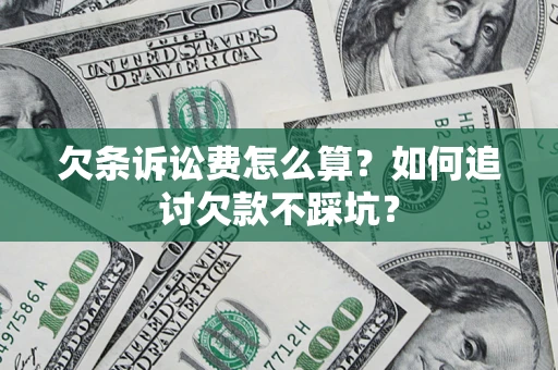 北京欠条诉讼费怎么算？如何追讨欠款不踩坑？