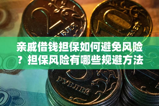 北京亲戚借钱担保如何避免风险？担保风险有哪些规避方法？