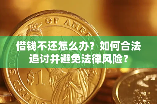 北京借钱不还怎么办？如何合法追讨并避免法律风险？
