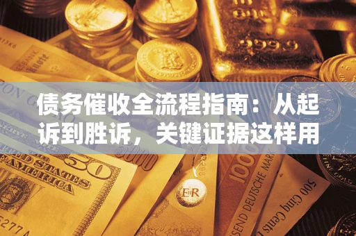 北京债务催收全流程指南：从起诉到胜诉，关键证据这样用