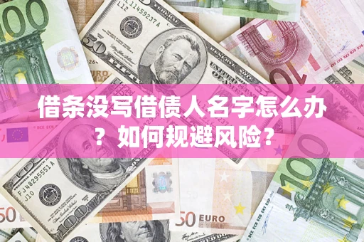 北京借条没写借债人名字怎么办？如何规避风险？