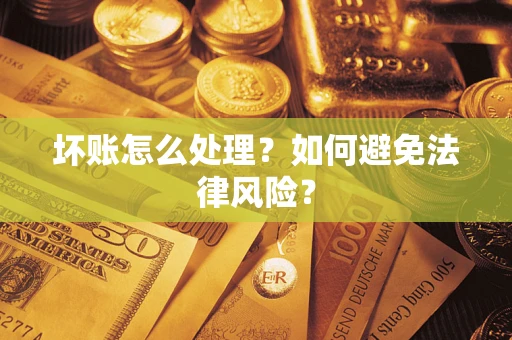 北京坏账怎么处理？如何避免法律风险？