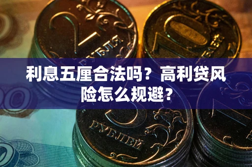 北京利息五厘合法吗？高利贷风险怎么规避？