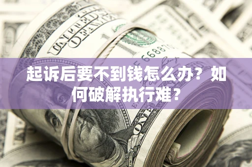 北京起诉后要不到钱怎么办？如何破解执行难？