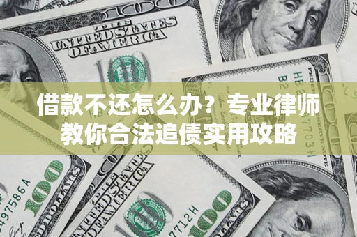 北京借款不还怎么办？专业律师教你合法追债实用攻略