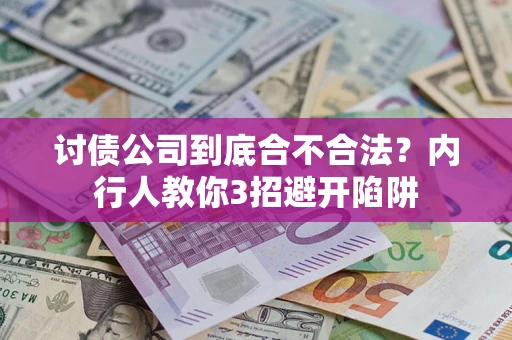 北京讨债公司到底合不合法？内行人教你3招避开陷阱