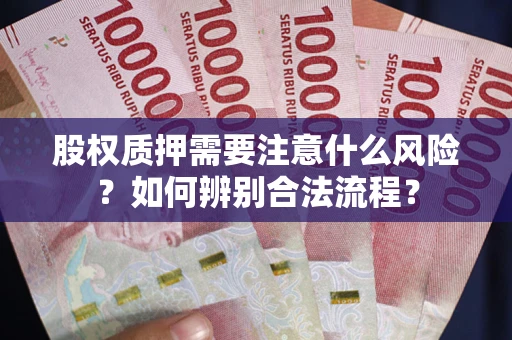 北京股权质押需要注意什么风险？如何辨别合法流程？