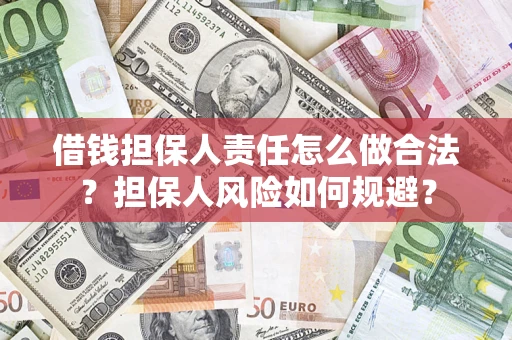 北京借钱担保人责任怎么做合法？担保人风险如何规避？