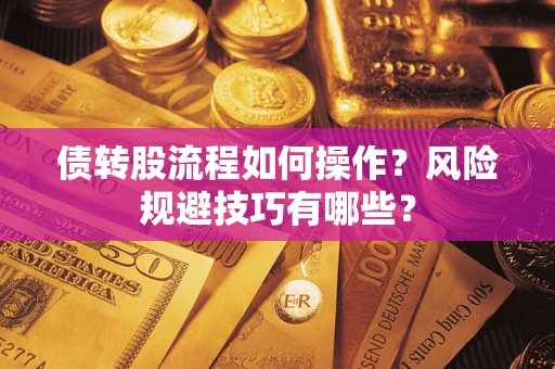 北京债转股流程如何操作？风险规避技巧有哪些？