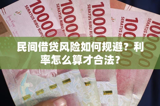 北京民间借贷风险如何规避？利率怎么算才合法？